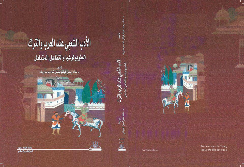 الأدب الشعبي عند العرب والترك